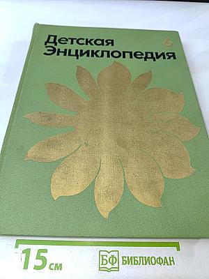 Детская Энциклопедия. Том 6. Сельское хозяйство