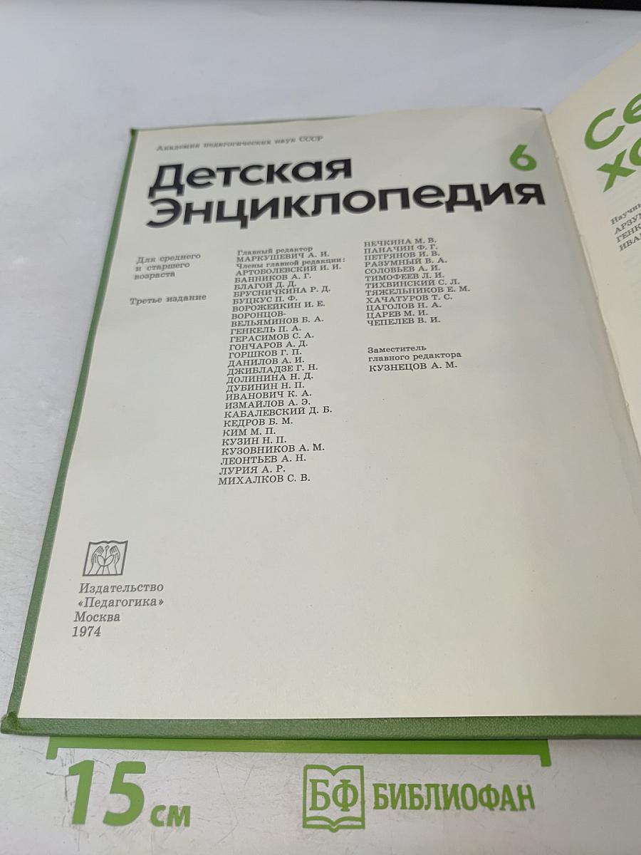Детская Энциклопедия. Том 6. Сельское хозяйство