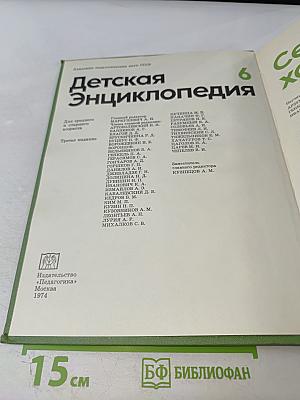 Детская Энциклопедия. Том 6. Сельское хозяйство