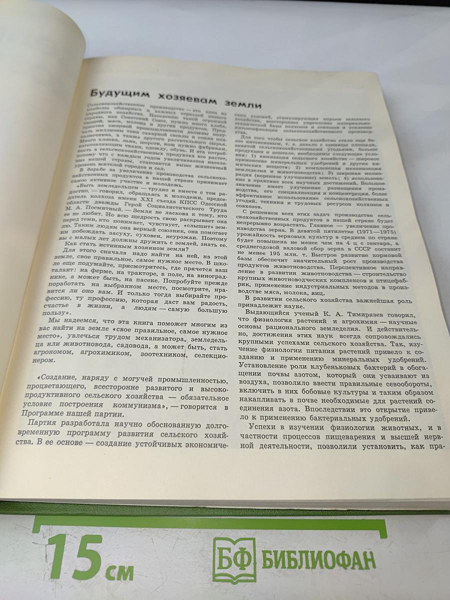 Детская Энциклопедия. Том 6. Сельское хозяйство