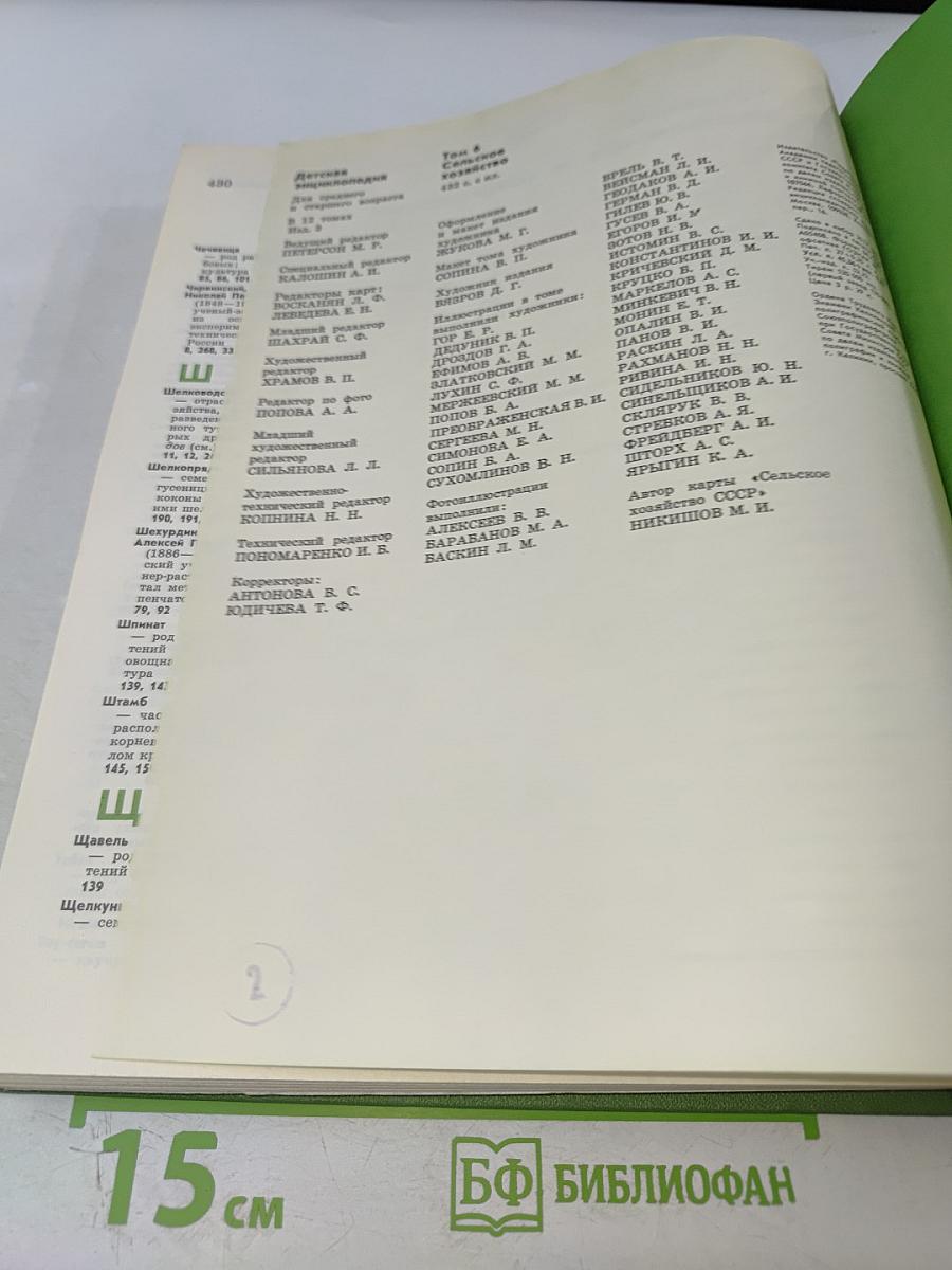 Детская Энциклопедия. Том 6. Сельское хозяйство