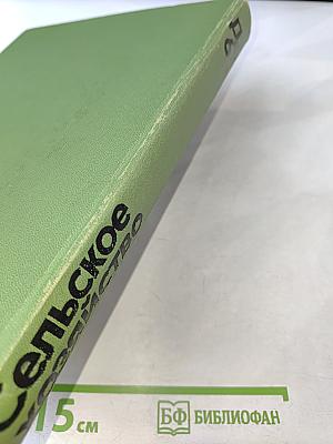 Детская Энциклопедия. Том 6. Сельское хозяйство