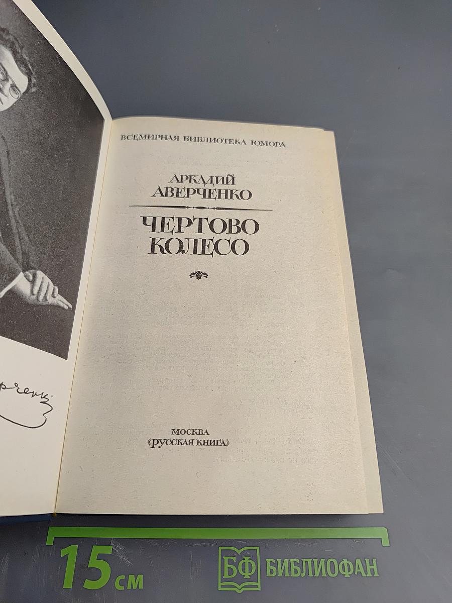 Чёртово колесо