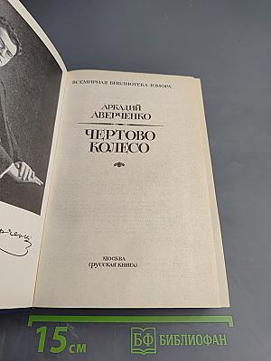 Чёртово колесо
