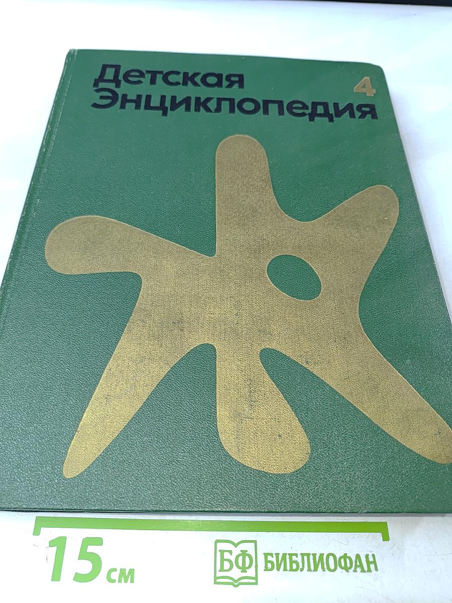 Детская Энциклопедия, Том 4