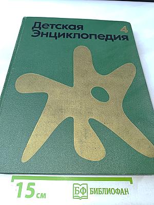 Детская Энциклопедия, Том 4