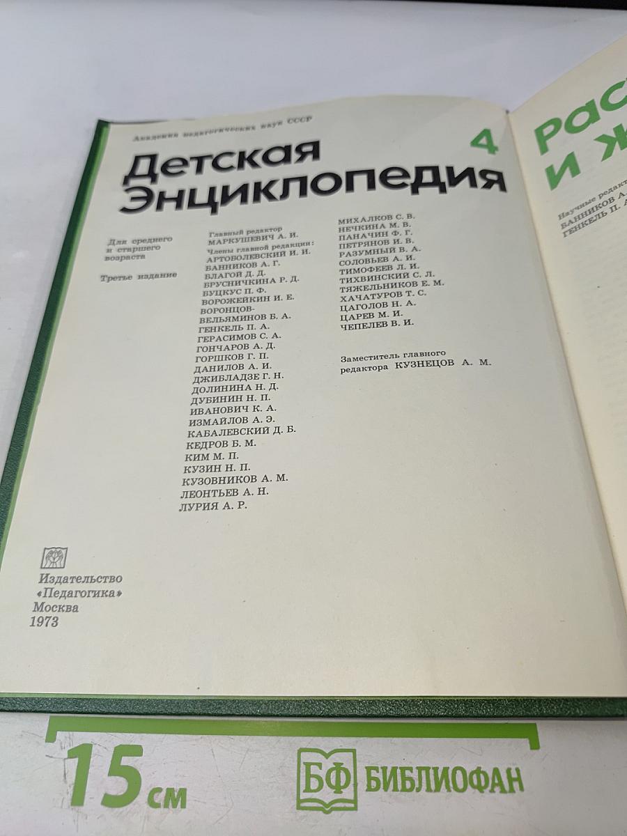 Детская Энциклопедия, Том 4