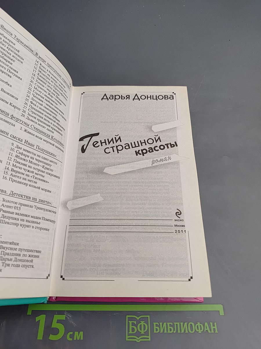 Гений страшной красоты