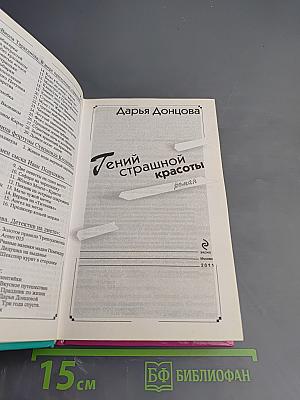 Гений страшной красоты