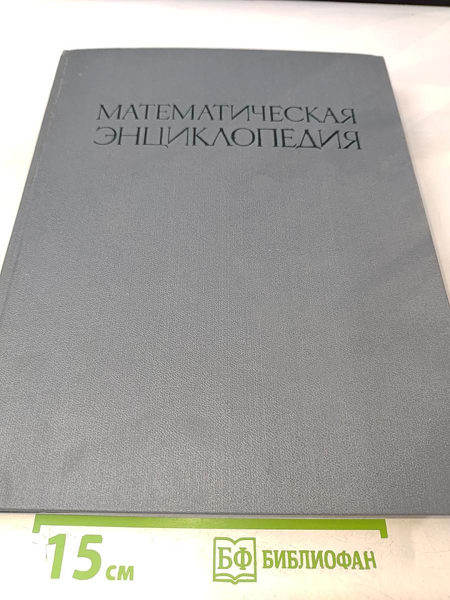Математическая энциклопедия. Том 3: Коо — Од