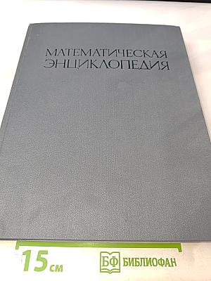 Математическая энциклопедия. Том 3: Коо — Од