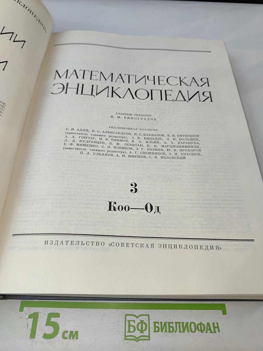 Математическая энциклопедия. Том 3: Коо — Од