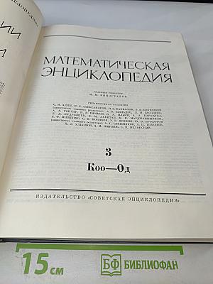 Математическая энциклопедия. Том 3: Коо — Од