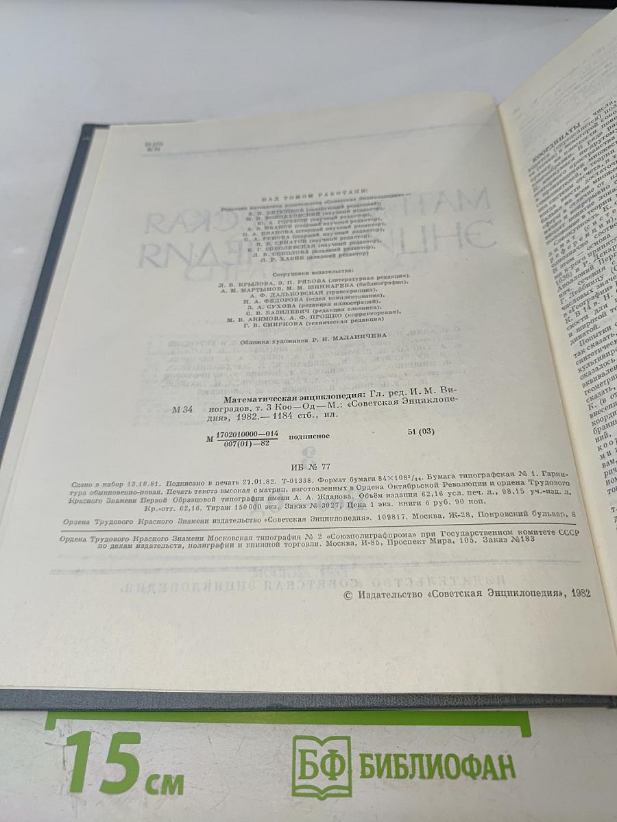 Математическая энциклопедия. Том 3: Коо — Од