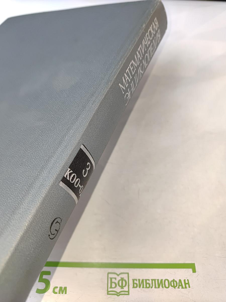 Математическая энциклопедия. Том 3: Коо — Од