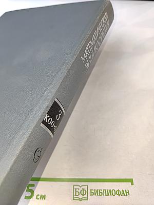 Математическая энциклопедия. Том 3: Коо — Од