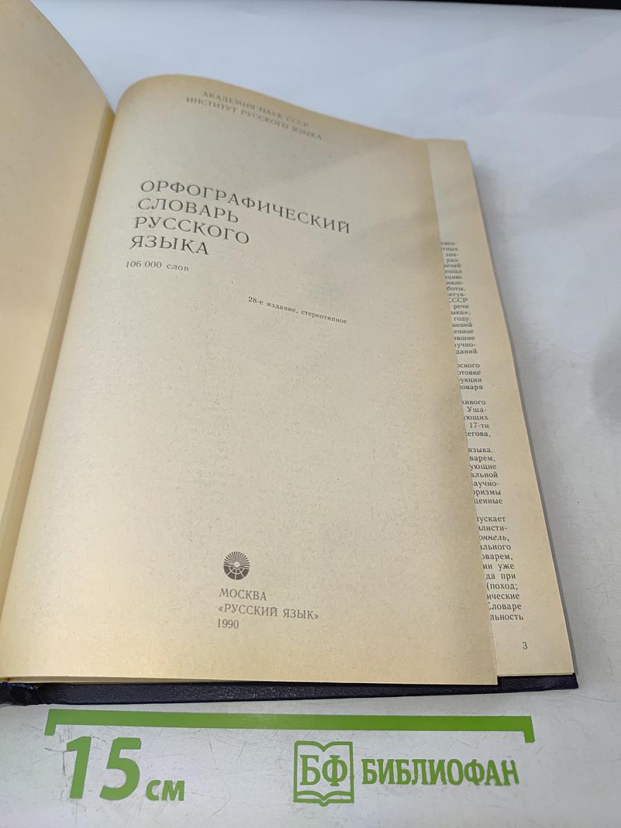 Орфографический словарь русского языка