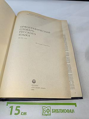 Орфографический словарь русского языка