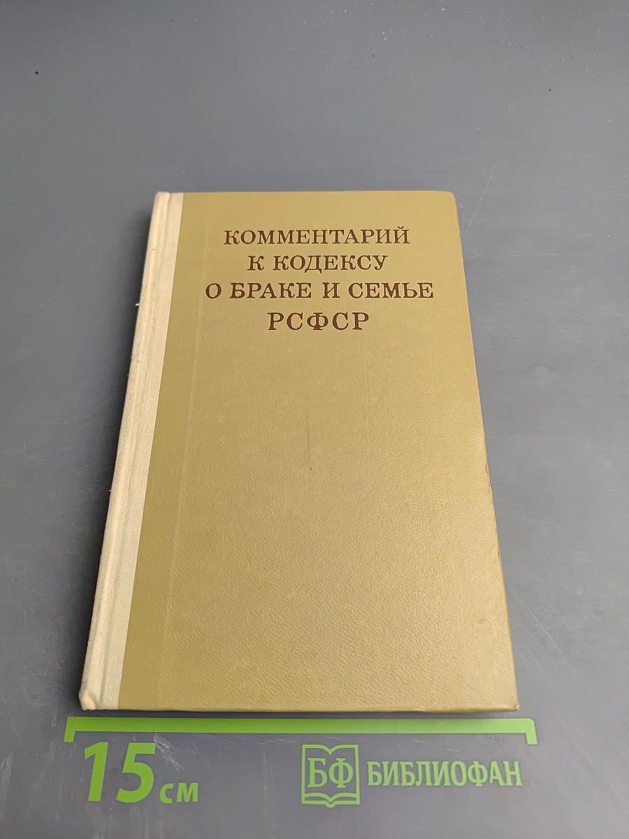 Комментарий к Кодексу о браке и семье РСФСР