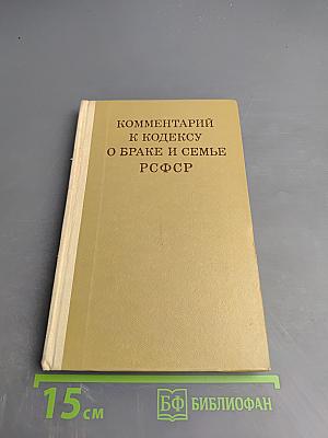 Комментарий к Кодексу о браке и семье РСФСР