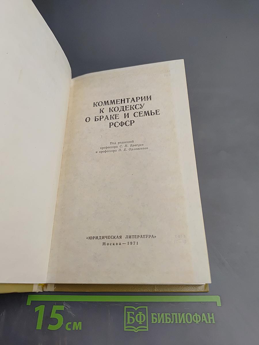 Комментарий к Кодексу о браке и семье РСФСР