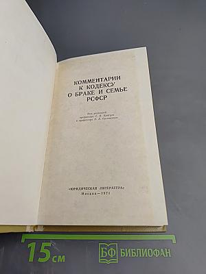 Комментарий к Кодексу о браке и семье РСФСР