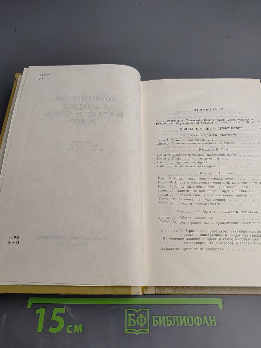 Комментарий к Кодексу о браке и семье РСФСР