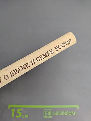 Комментарий к Кодексу о браке и семье РСФСР