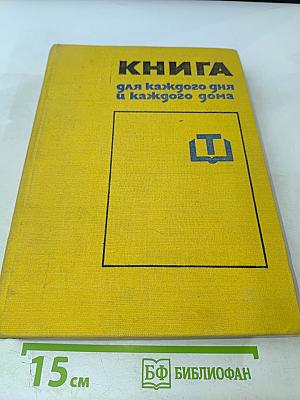 КНИГА для каждого дня и каждого дома