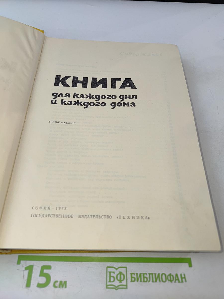 КНИГА для каждого дня и каждого дома