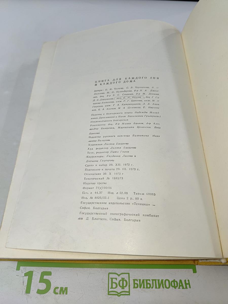 КНИГА для каждого дня и каждого дома