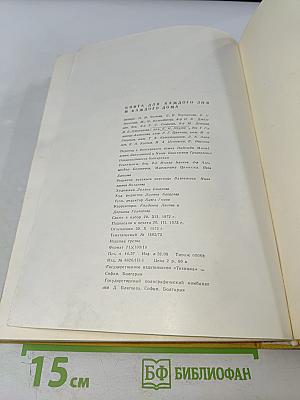 КНИГА для каждого дня и каждого дома