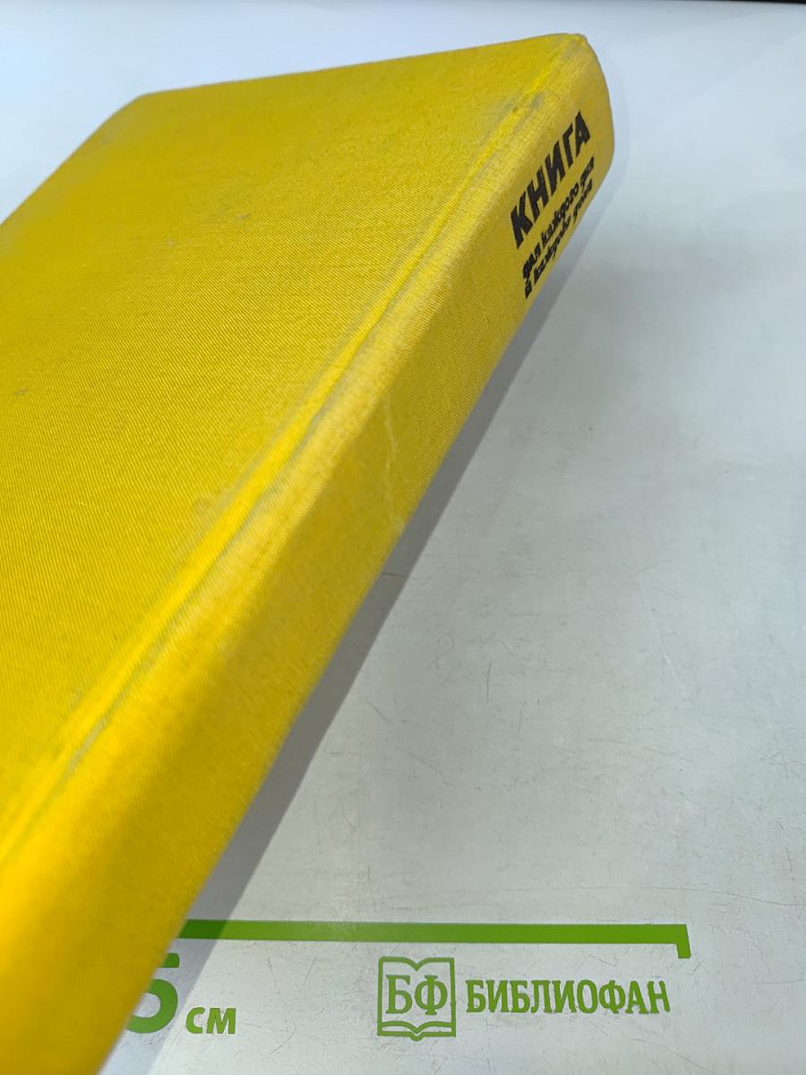 КНИГА для каждого дня и каждого дома