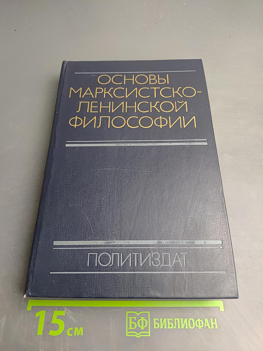 Основы марксистско-ленинской философии