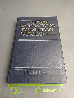 Основы марксистско-ленинской философии