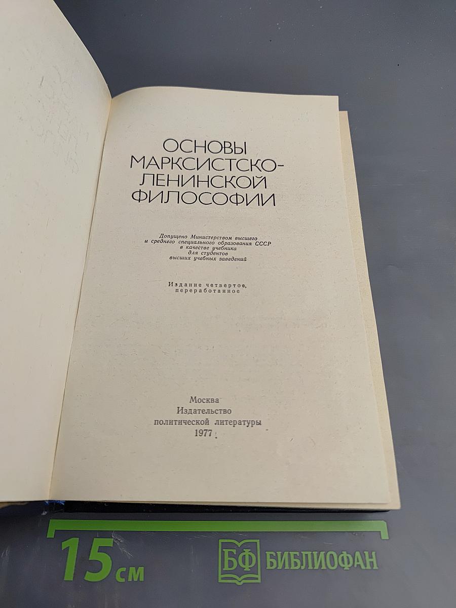 Основы марксистско-ленинской философии