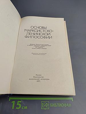 Основы марксистско-ленинской философии