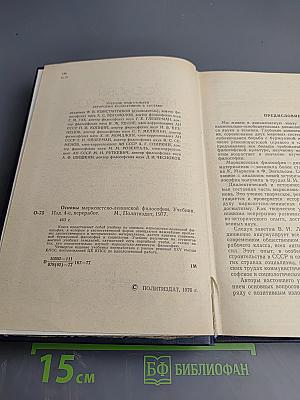 Основы марксистско-ленинской философии