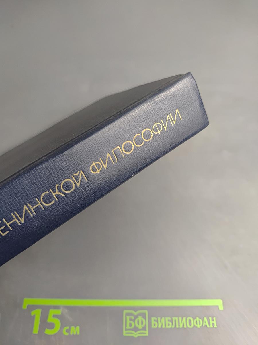 Основы марксистско-ленинской философии