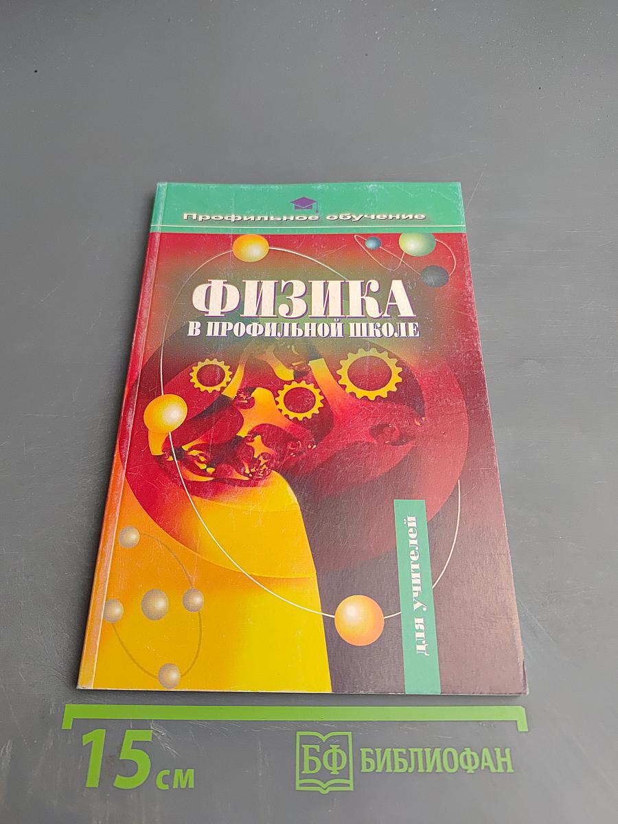 Физика в профильной школе. Пособие для учителя