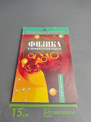 Физика в профильной школе. Пособие для учителя
