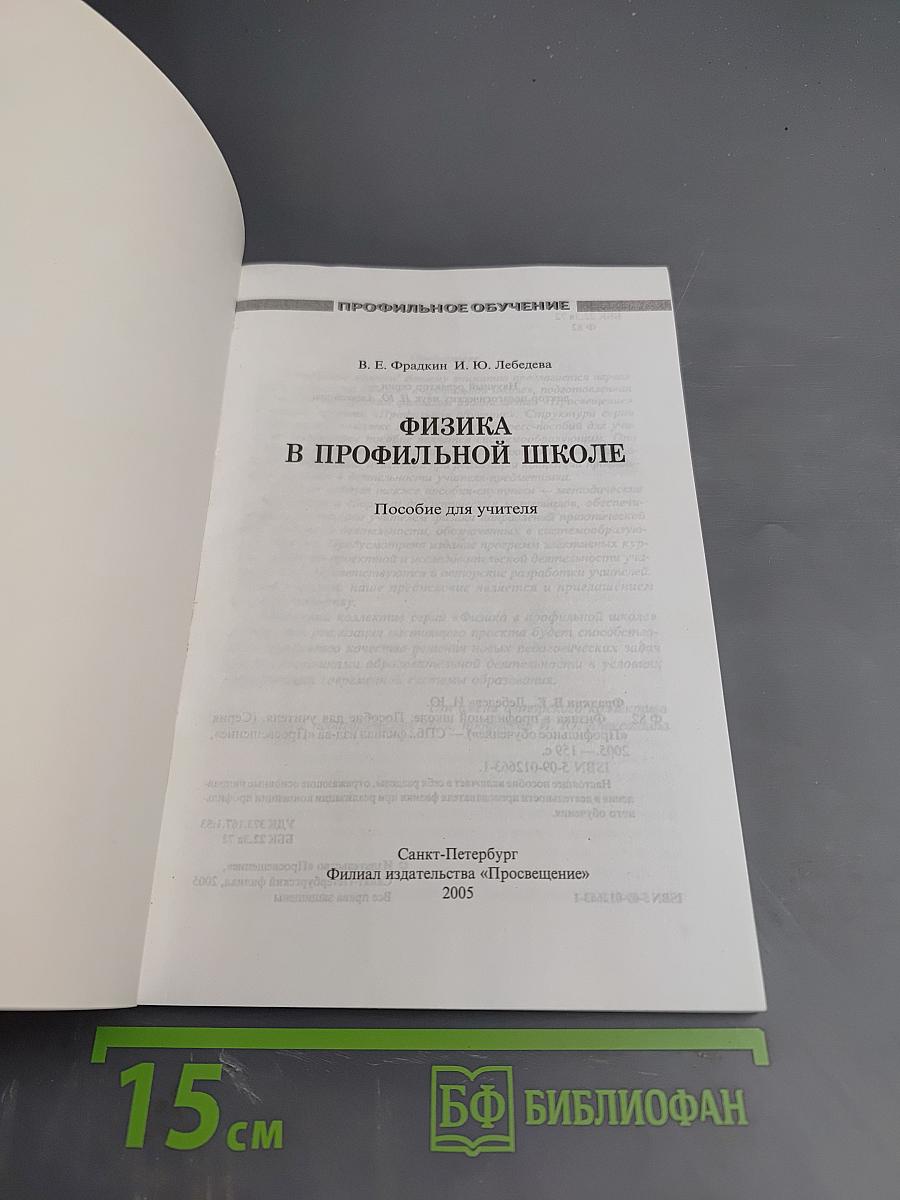 Физика в профильной школе. Пособие для учителя