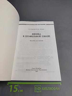 Физика в профильной школе. Пособие для учителя