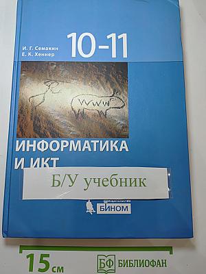 Информатика и ИКТ. Базовый уровень. Учебник для 10-11 классов