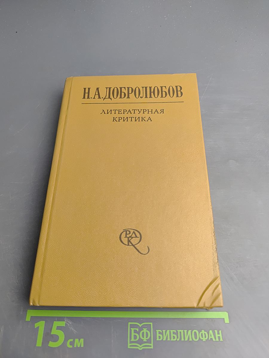 Литературная критика. В двух томах. Том первый. Статьи 1856-1859 гг.