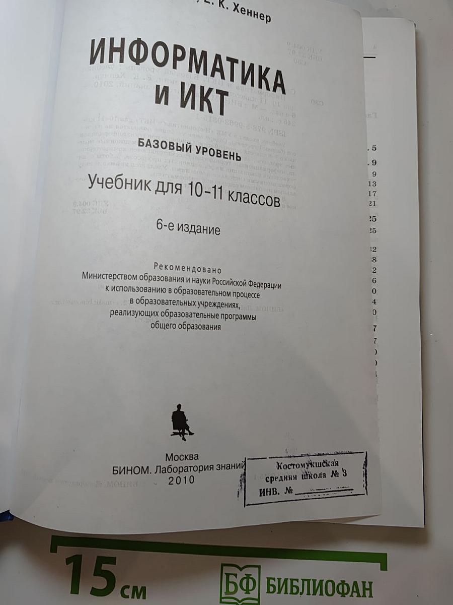 Информатика и ИКТ. Базовый уровень. Учебник для 10-11 классов