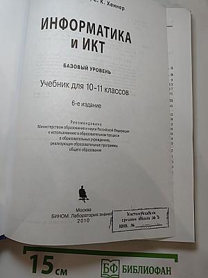 Информатика и ИКТ. Базовый уровень. Учебник для 10-11 классов