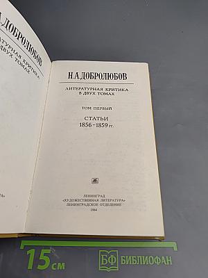 Литературная критика. В двух томах. Том первый. Статьи 1856-1859 гг.