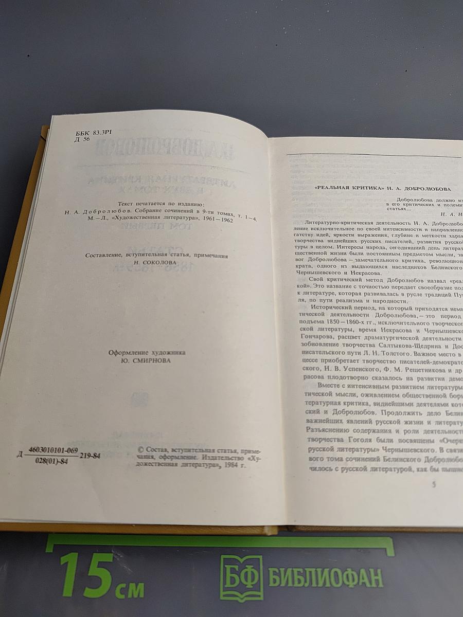 Литературная критика. В двух томах. Том первый. Статьи 1856-1859 гг.