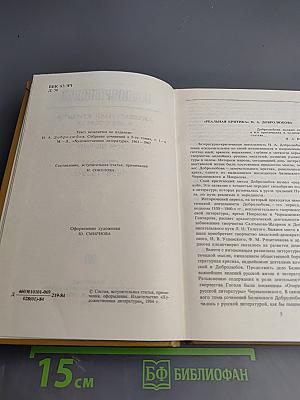 Литературная критика. В двух томах. Том первый. Статьи 1856-1859 гг.